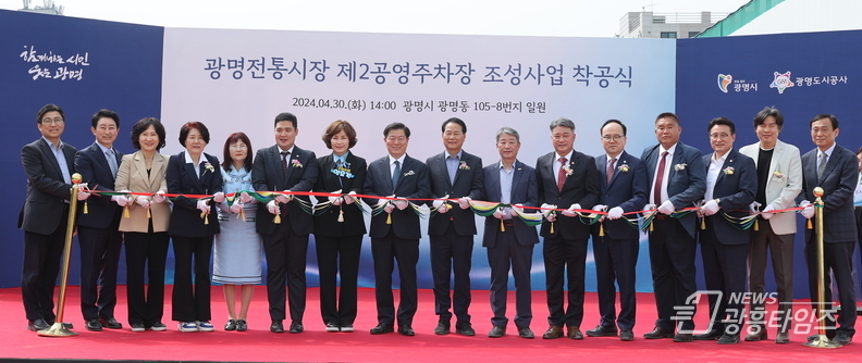 광명시는 30일 오후 광명전통시장 제2공영주차장 조성사업 착공식을 개최했다.