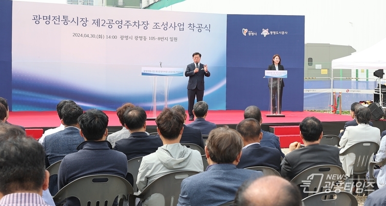 광명시는 30일 오후 광명전통시장 제2공영주차장 조성사업 착공식을 개최했다.