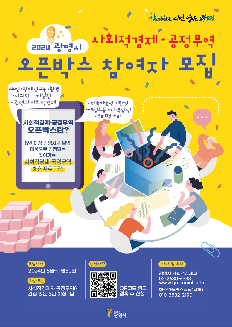 광명시는 오는 6월부터 11월까지 ‘2024 시민과 함께하는 사회적경제․공정무역 오픈박스’ 프로그램을 운영한다