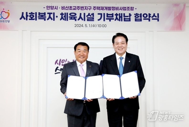 안양시(시장 최대호, 오른쪽)과 비산초교주변지구 주택재개발정비사업조합(조합장 정복수, 왼쪽)이 1일 사회복지 및 체육시설 기부채납 협약을 체결했다 