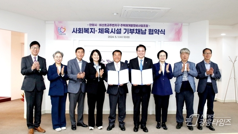 1일 안양시와 비산초교주변지구 주택재개발정비사업조합의 사회복지 및 체육시설 기부채납 협약식에서 참석자들이 기념촬영을 하고 있다