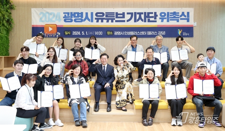 광명시는 1일 오후 광명시인생플러스센터 플러스 강당에서 유튜브 기자단 발대식을 개최했다