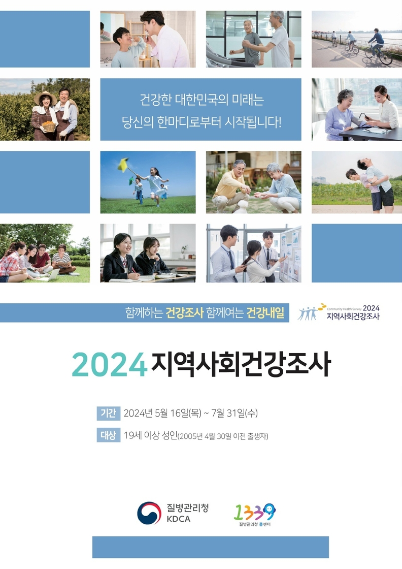 광명시 보건소는 5월 16일부터 7월 31일까지 2024년 지역사회건강조사를 시행한다