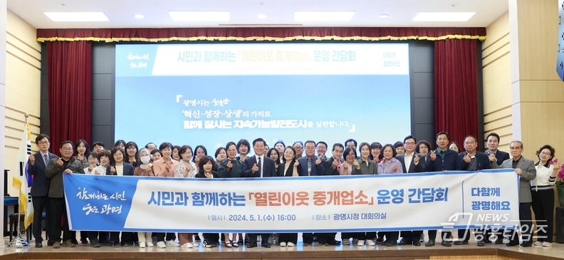 광명시는 지난 1일 시청 대회의실에서 한국공인중개사협회 경기남부지부 광명시지회와 함께 ‘열린이웃 중개업소’ 운영 간담회를 개최했다