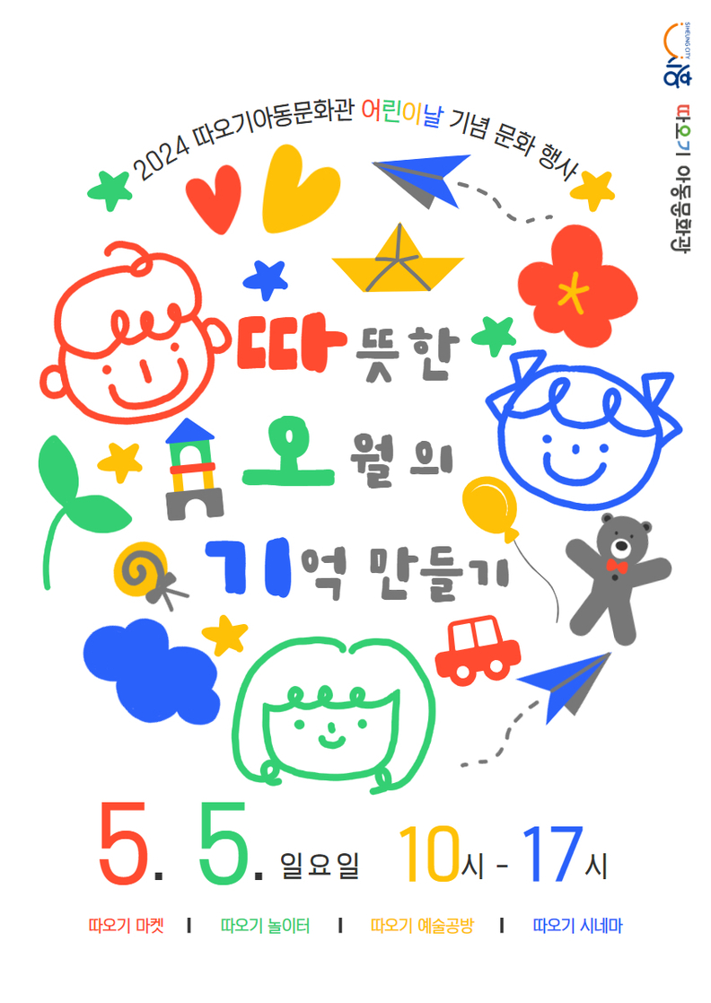 시흥시 '가족과 만드는 행복한 기억' 따오기아동문화관 어린이날 문화행사 개최