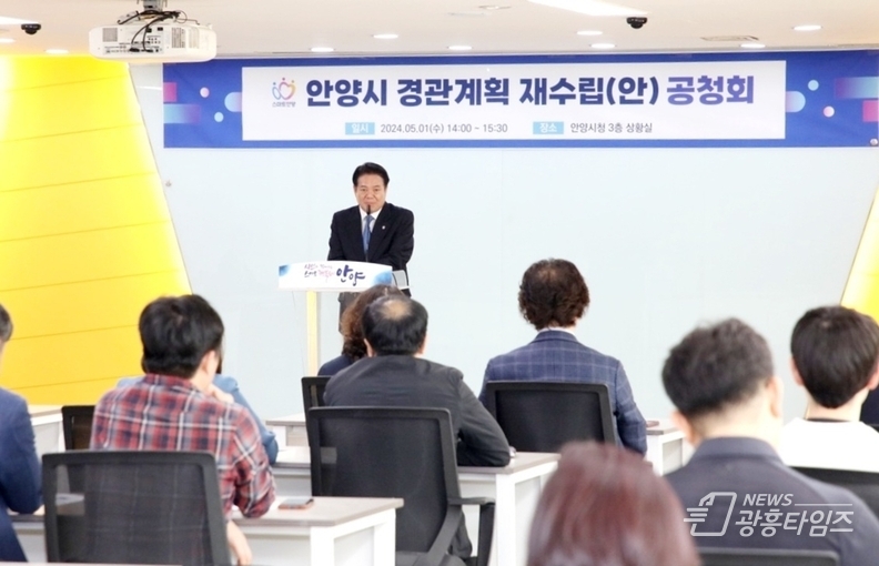 안양시, ‘경관계획 재수립(안)’주민공청회 개최