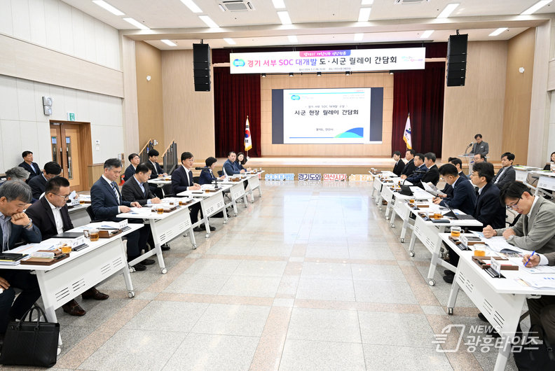 ‘경기 서부권 SOC 대개발 구상 현장 릴레이’ 간담회