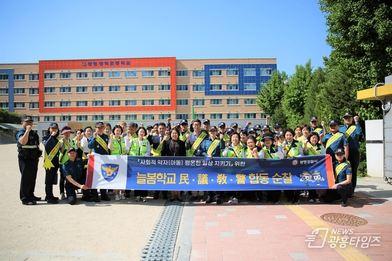 광명경찰서, 늘봄학교 안전한 등·하굣길을 위한 학교 주변 民·議·敎·警 합동순찰 실시_광덕초교