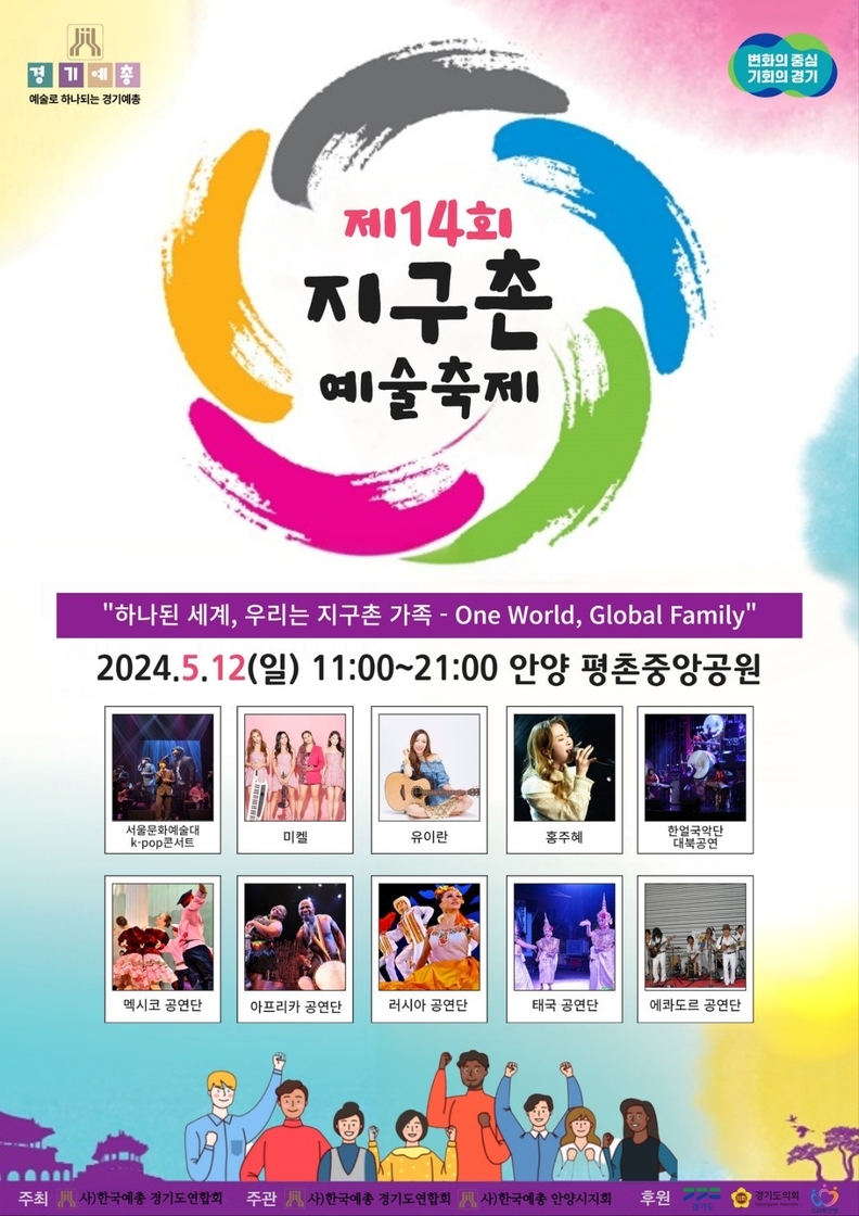 제14회 지구촌 예술축제 포스터