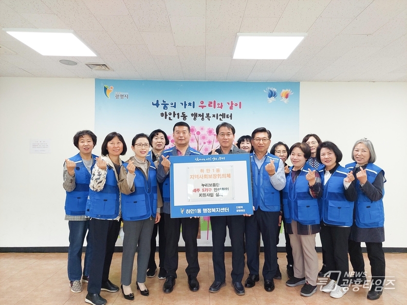 광명시 하안1동 지역사회보장협의체는 안부 확인이 필요한 저소득 취약계층 1인 가구를 대상으로 ‘누리보듬단 안부확인 사업’을 추진한다