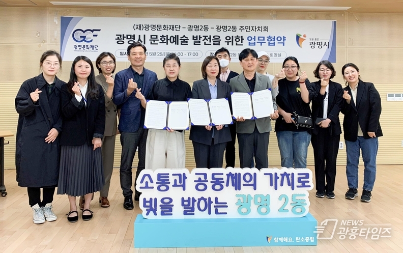 광명시 광명2동과 동 주민자치회, 광명문화재단은 지난 2일 문화예술 발전을 위한 업무협약을 체결했다.