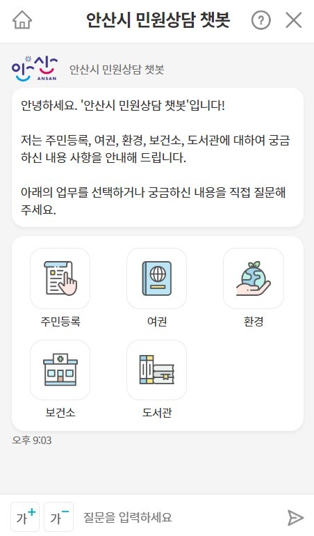 안산시“24시간 민원콜센터 챗봇 상담 서비스 이용하세요”_챗봇 상담 서비스 이용 화면