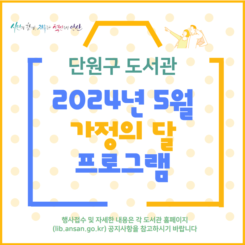 안산시 단원구 도서관에서는 가정의 달인 5월에 문화프로그램, 체험, 공연 등 시민들을 위한 다양한 행사를 운영한다.
