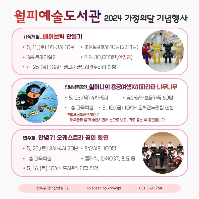 안산시 월피예술도서관은 가정의 달 5월을 맞아 가족 사랑을 실천하고 소중한 사람들에게 감사의 마음을 전하는 체험 프로그램과 공연, 전시 등 다양한 행사를 운영한다.
