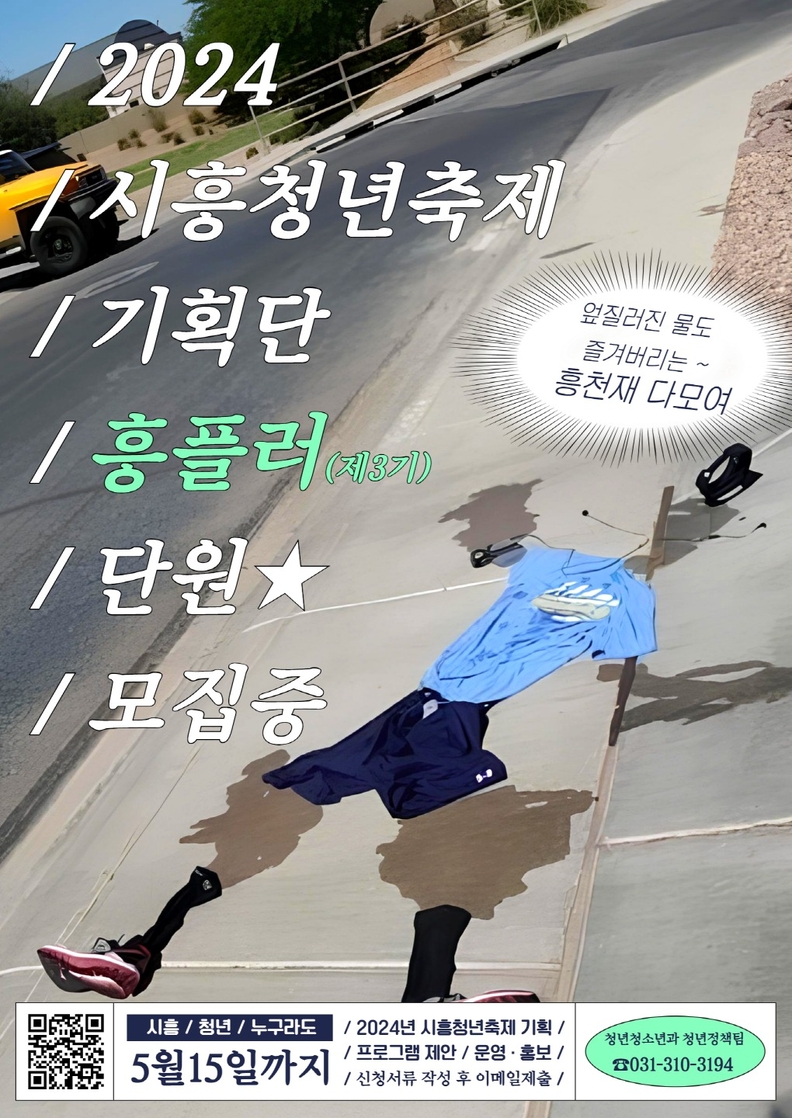 시흥청년축제 기획단 ‘흥플러’ 3기 단원 도전하세요