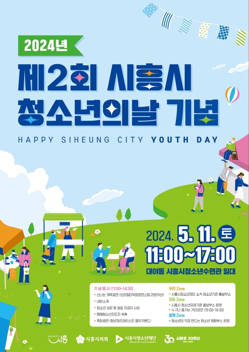 청소년이 행복하고 존중받는 시흥, 제2회 시흥시청소년의 날 11일 개최