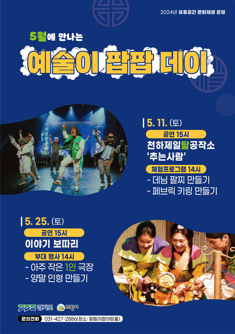 왕림이팝아트홀_예술이 팝팝 데이_5월_포스터