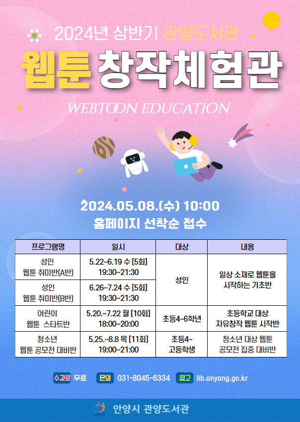 관양도서관 웹툰창작체험관_안내문
