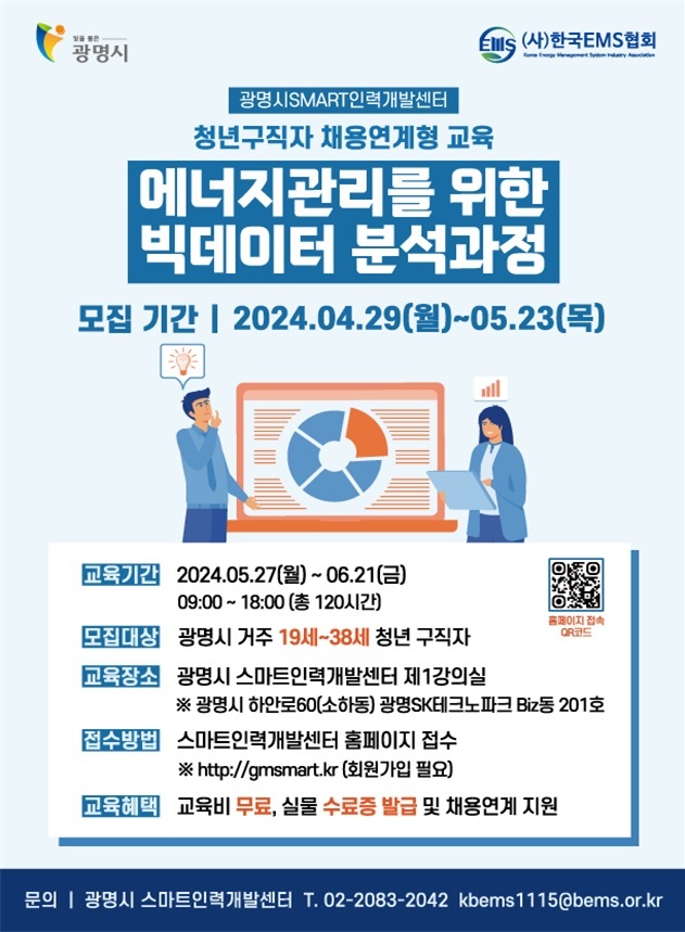 광명시 스마트인력센터가 탄소중립 유망직종인 ‘에너지관리를 위한 빅데이터 분석과정’ 교육생을 오는 23일까지 모집한다
