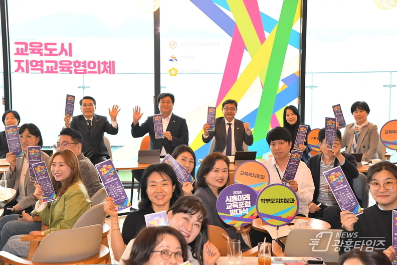 '2024 시흥미래교육포럼' 발대식 개최