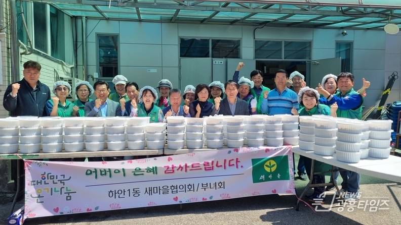 광명시 하안1동 부녀회와 지도자협의회는 지난 8일 어버이날을 맞아 ‘사랑의 불고기·열무김치 나눔 행사’로 관내 취약계층 어르신 및 경로당에 직접 만든 음식을 전달했다.