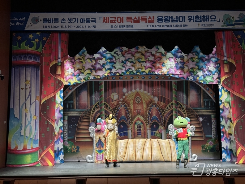 광명시, 감염병 예방을 위한 올바른 손 씻기 아동극 성황리에 개최