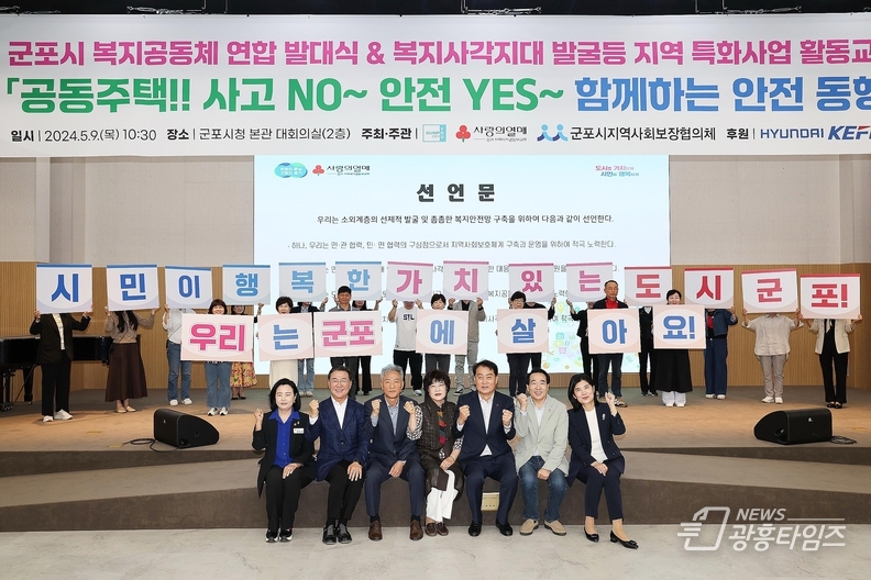 군포시 ‘복지공동체 구축 위한 연합 발대식’ 개최
