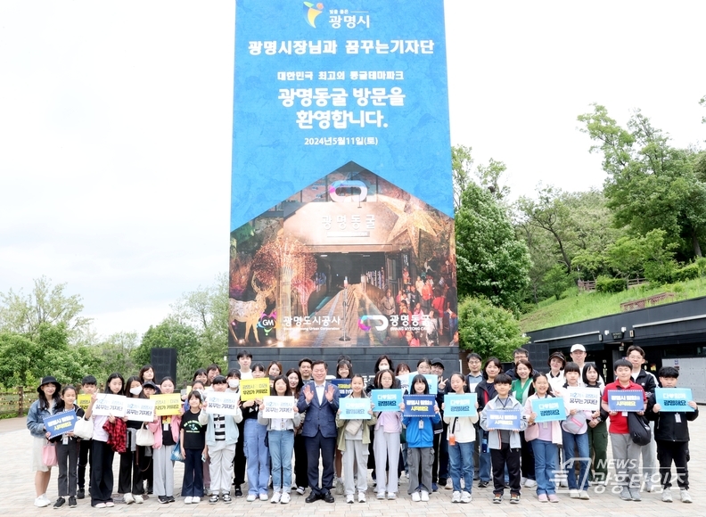 광명시는 지난 11일 제2기 꿈꾸는기자단과 학부모 60여 명을 초청해 광명동굴 탐방 행사를 진행했다