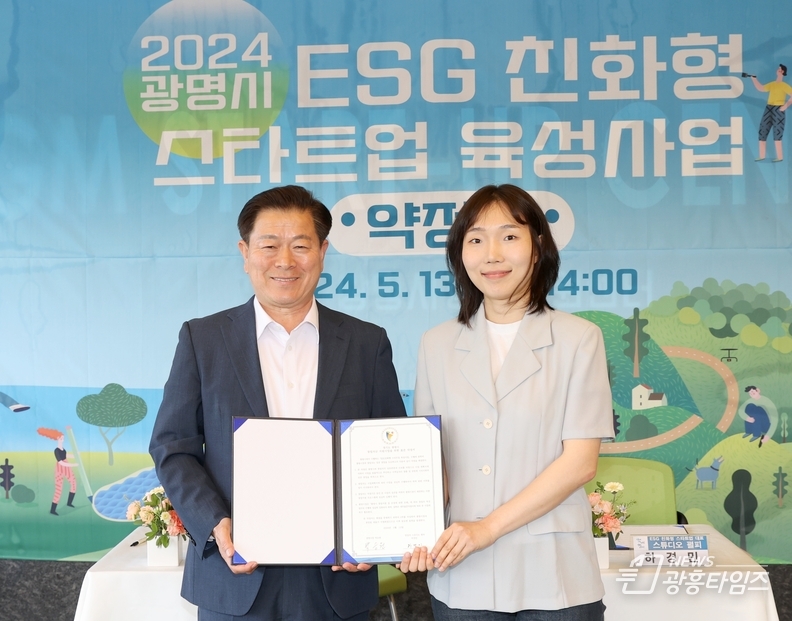 광명시는 13일 광명시 창업지원센터에서 ‘광명시 ESG 친화형 스타트업 육성사업’ 공모사업에 선정된 18개 창업 팀과 약정을 체결했다.