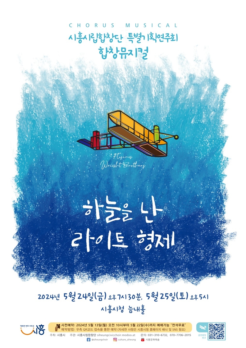 시립합창단 합창뮤지컬 하늘을 난 라이트 형제 포스터
