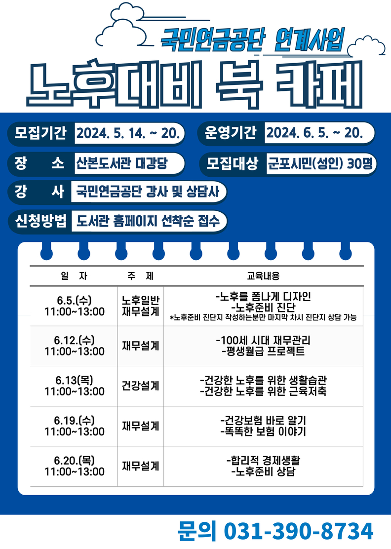 군포노후대비 아카데미_안내문
