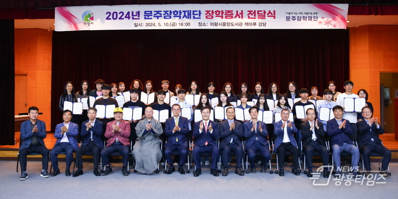 의왕시인재육성재단·문주장학재단 2024년 장학증서 전달식 개최