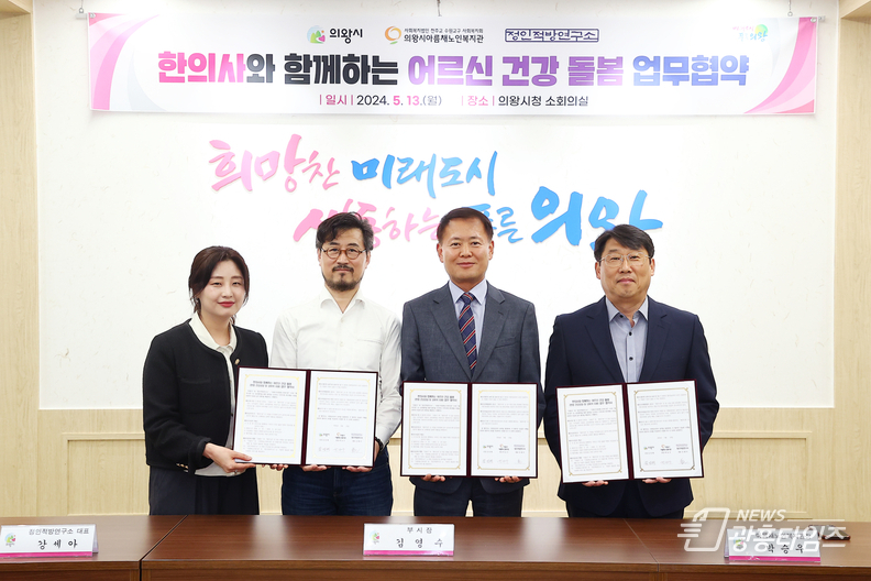 의왕시·정인적방연구소·아름채노인복지관 '한방 건강 상담 및 상비약 지원' 사업 맞손
