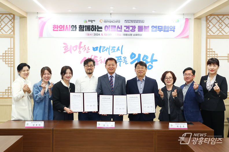 의왕시·정인적방연구소·아름채노인복지관 '한방 건강 상담 및 상비약 지원' 사업 맞손