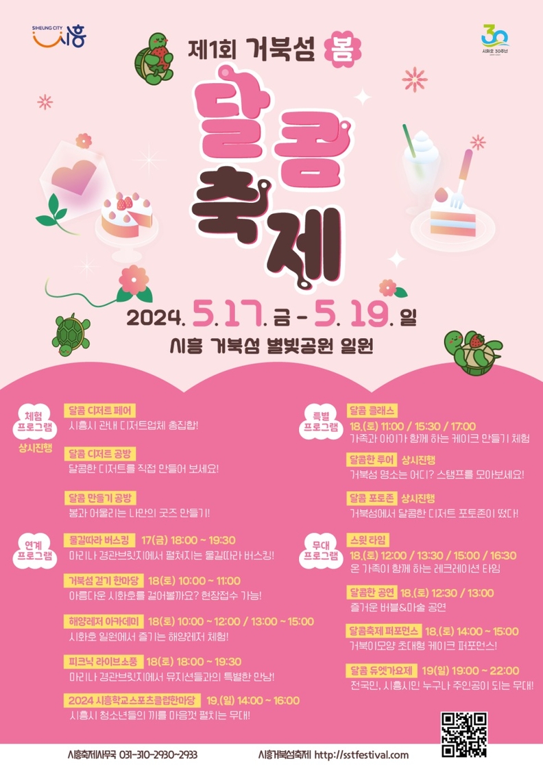제1회 거북섬 봄 달콤축제 포스터