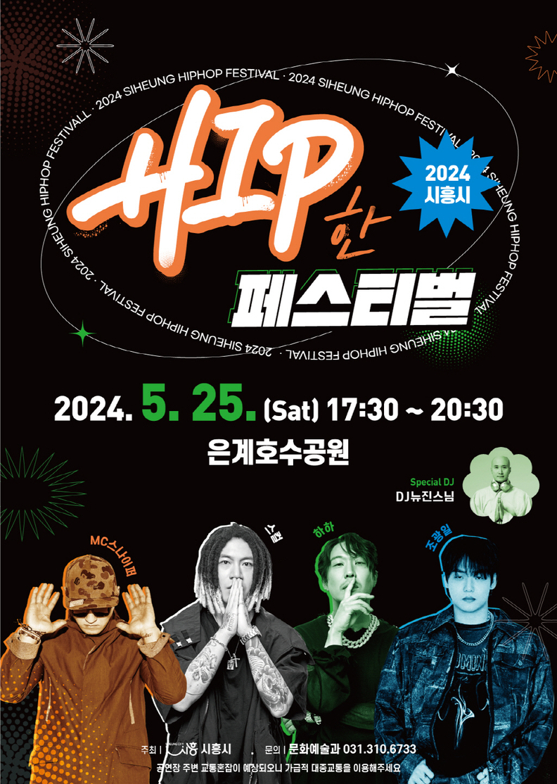 2024 시흥시 힙한페스티벌 공연 포스터
