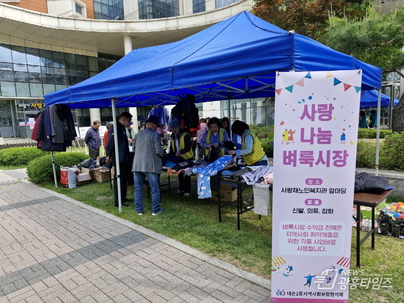 의왕시 내손2동 지역사회보장협의체, 1004나눔 모금을 위한 ‘사랑나눔 벼룩시장’ 운영