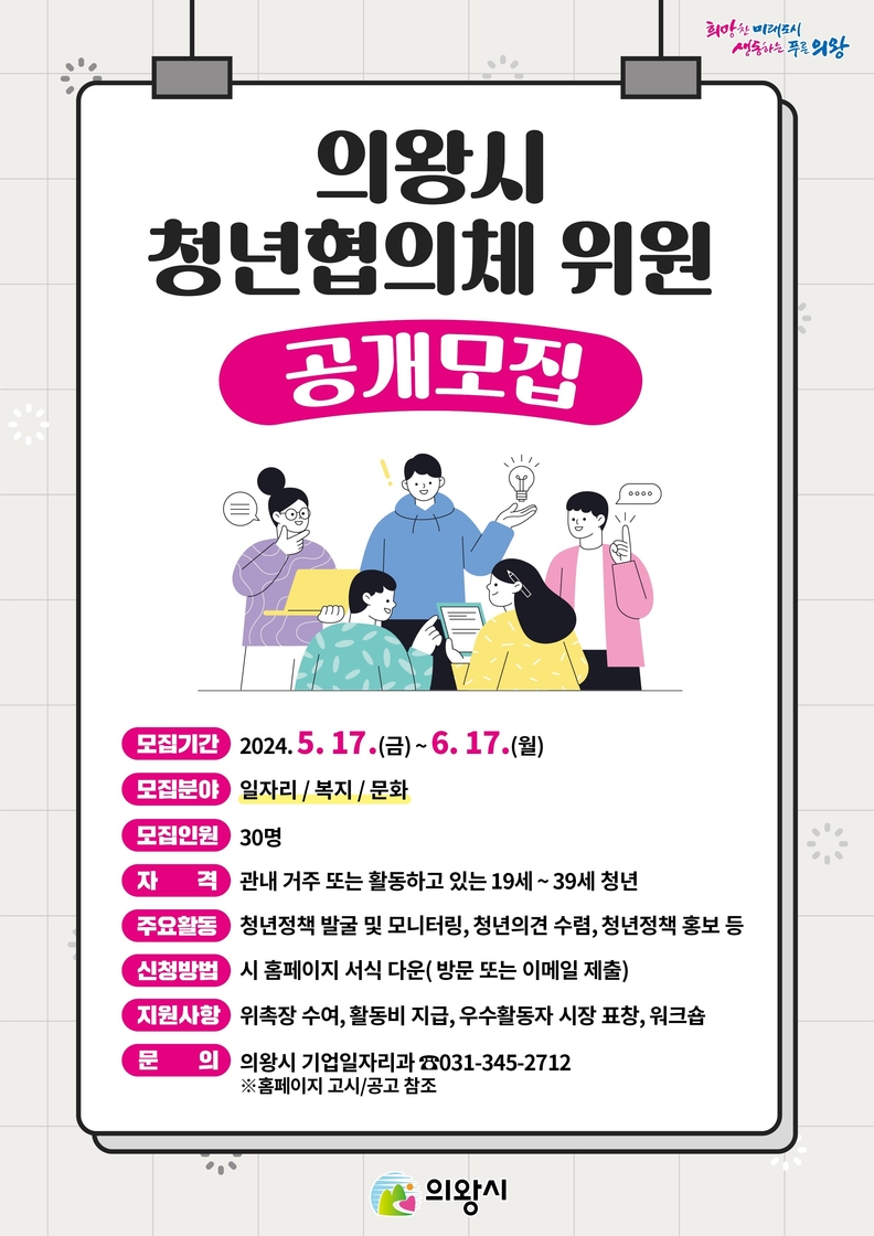 의왕시 청년협의체 위원 공개모집