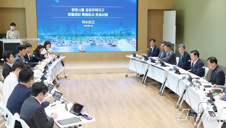 광명시는 16일 오전 광명시 인생플러스센터 강당에서 ‘광명‧시흥 공공주택지구 모빌리티 특화도시 조성 계획수립’ 착수보고회를 개최했다