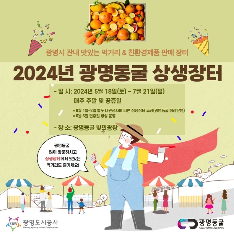 광명도시공사, 2024년 광명동굴 상생장터 개장