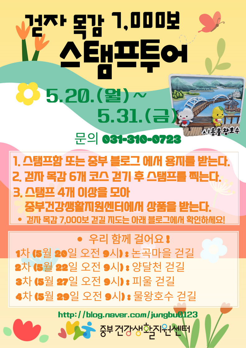 목감 7000보 스탬프투어_안내문