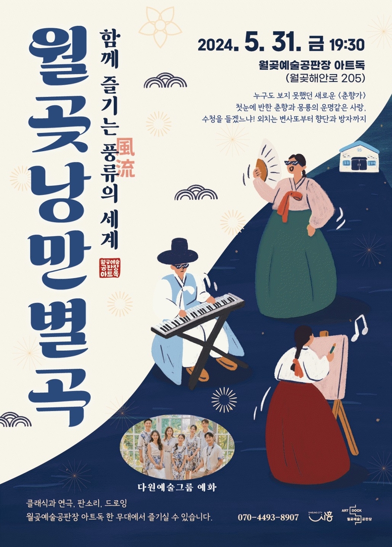월곶낭만별곡 포스터
