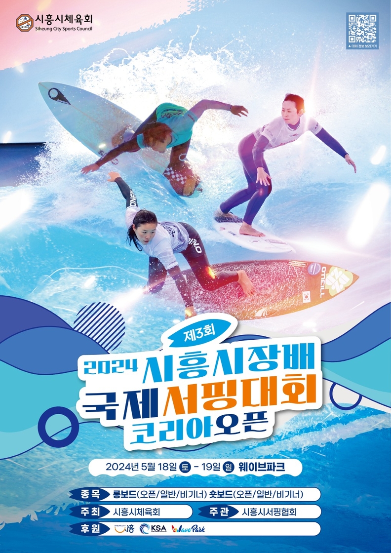 '제3회 시흥시장배 국제서핑대회' 5월 18일~19일 개최