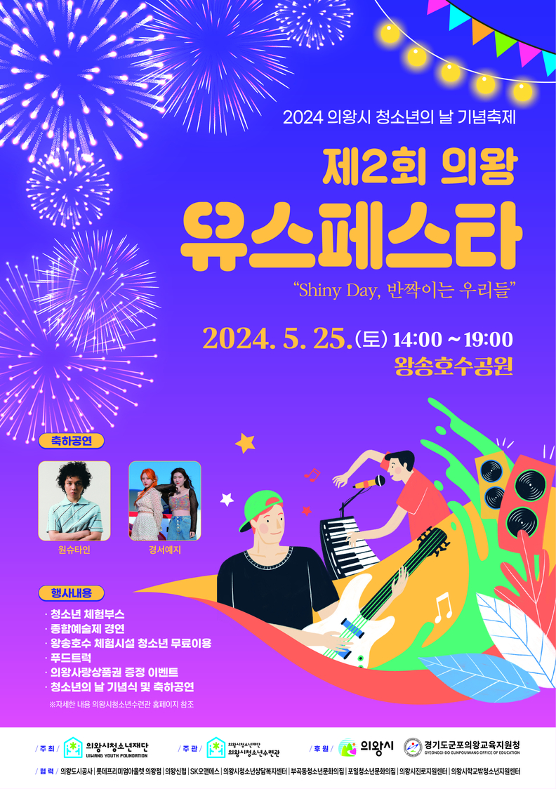 2024 제2회 의왕Youth Festa_포스터
