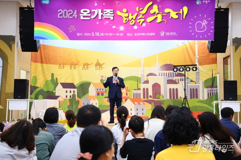 의왕시, ‘2024년 온가족 행복축제’ 성황리에 개최