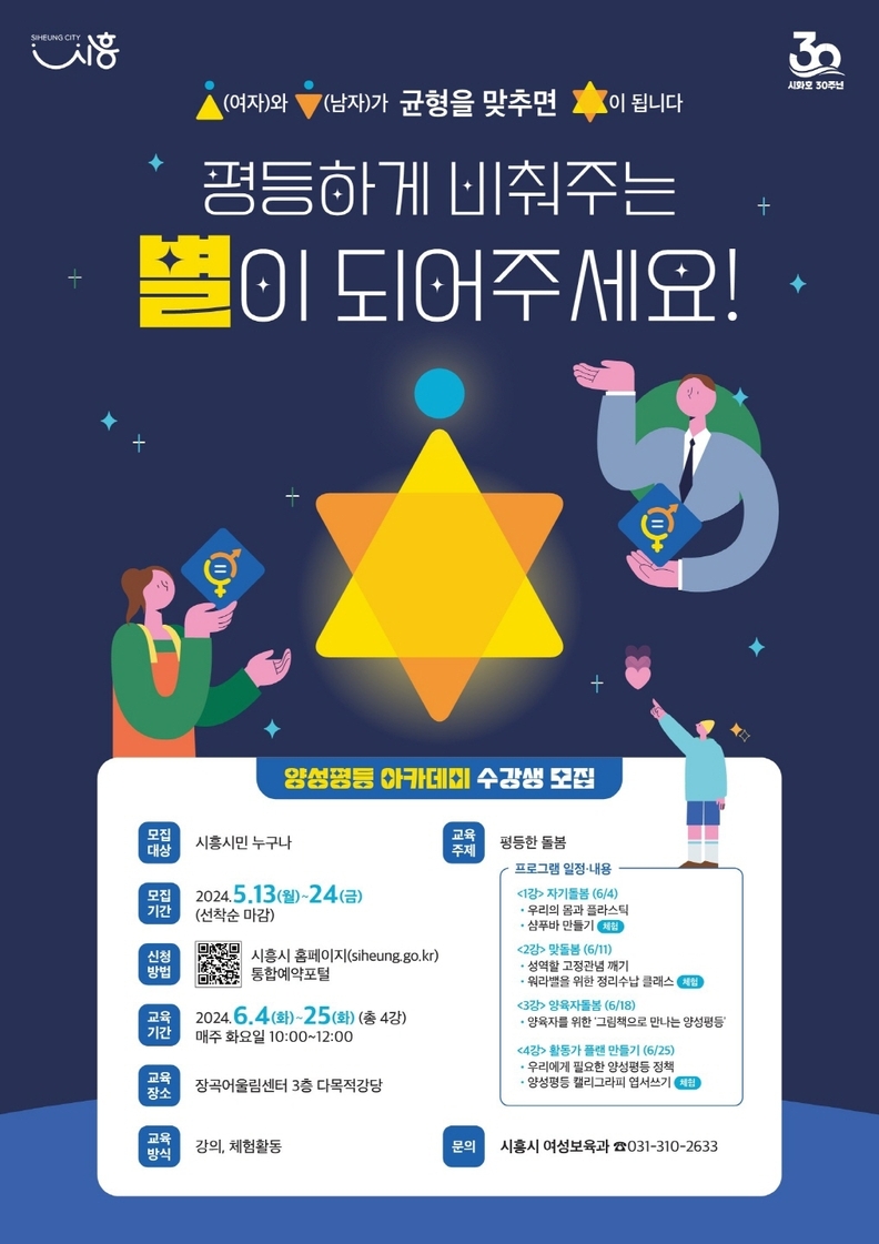 시흥시, 양성평등 아카데미 수강생 모집