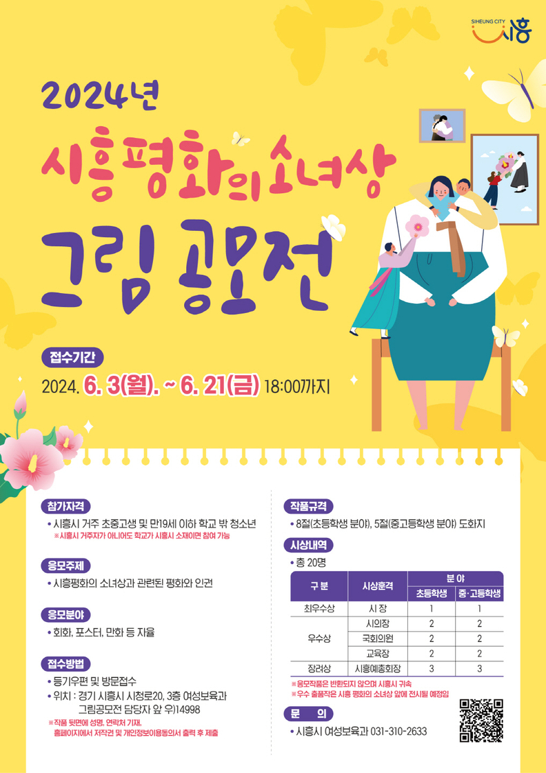 인권과 평화 염원하는 시흥평화의소녀상 그림 공모전 개최