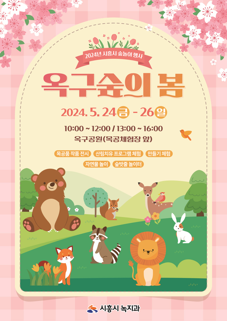시흥시, 산림 체험 풍성한 '옥구숲의 봄'으로 놀러가자