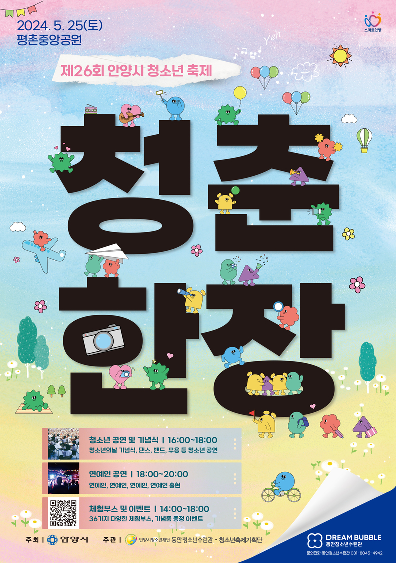 제26회 안양시 청소년축제_포스터