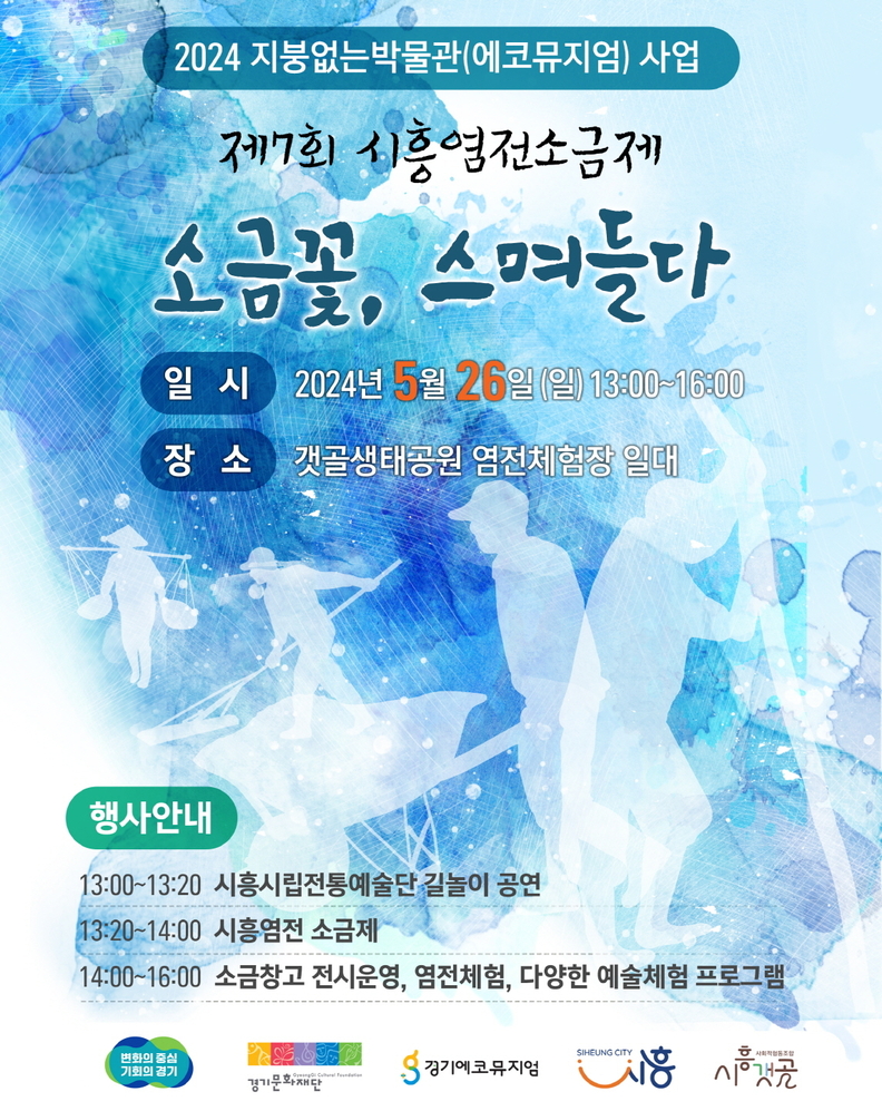 시흥염전 소금제 포스터